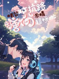 视频战报峡谷恋人