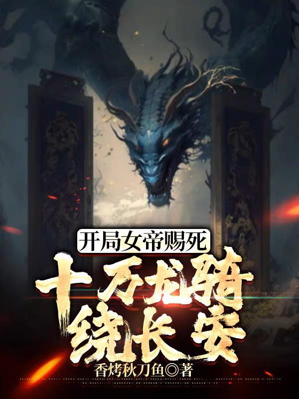 开局女帝要娶我