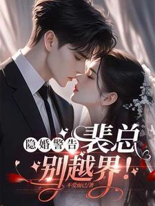 隐婚盛情高冷总裁入我心