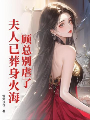顾夫人她又要离婚了免费全文