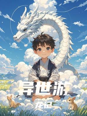 异世之龙游天下