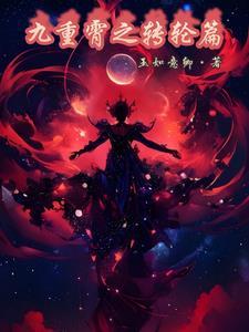 重霄九什么意思