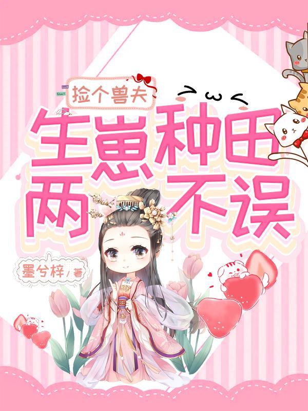 捡个夫郎种田日常