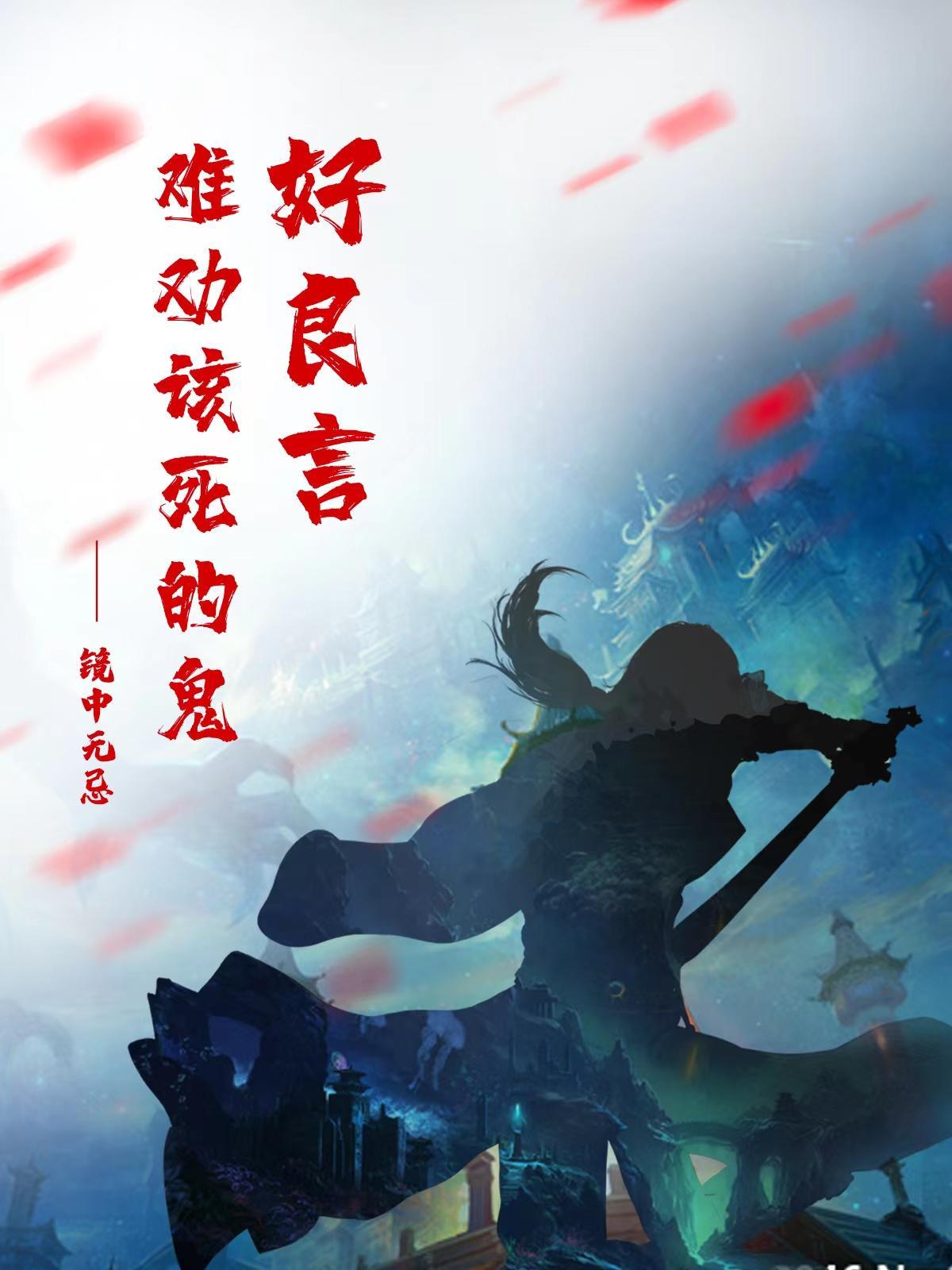 好言难劝该死的鬼下一句是什么