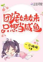 团宠妹妹的有哪些