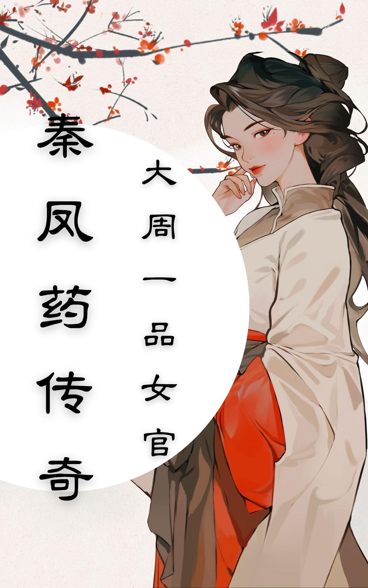 秦凤药传奇百度