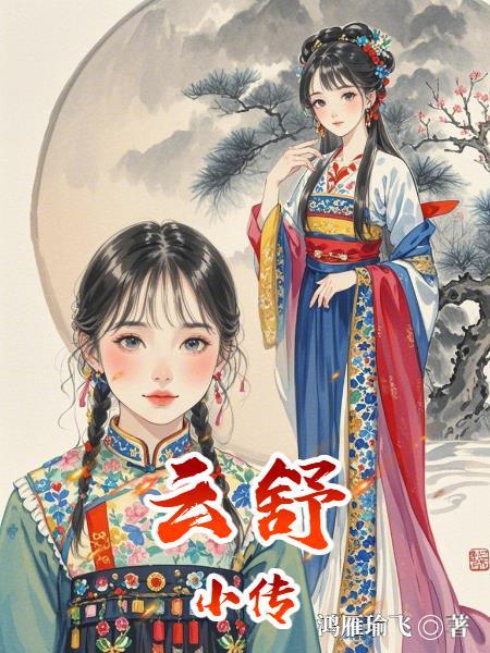 主角叫云舒的玄幻叫什么