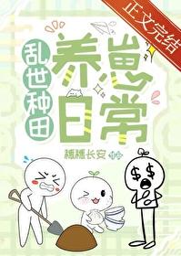 乱世种田养崽日常百度