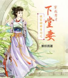 穿越后我成了秀才娘子