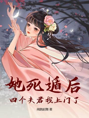 四个夫君找上门了! 闻鹊起舞
