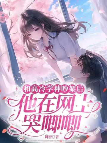 高冷学神vs撒娇软妹