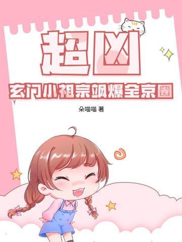 玄门小祖宗cp