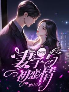总裁的初恋子澄