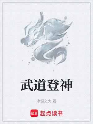 武道登神笔趣阁最新免费版
