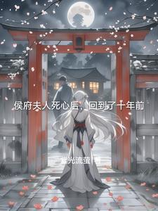 侯府夫人娇宠日常