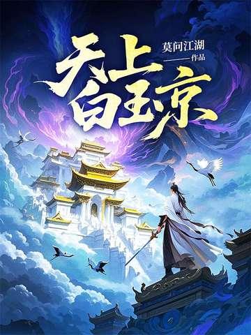 天上白玉京手游