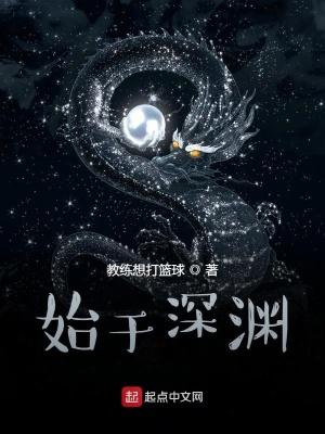 始于深渊 全文