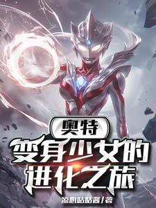 奥特曼变身女生