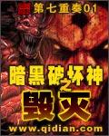 暗黑破坏神之毁灭未和谐txt