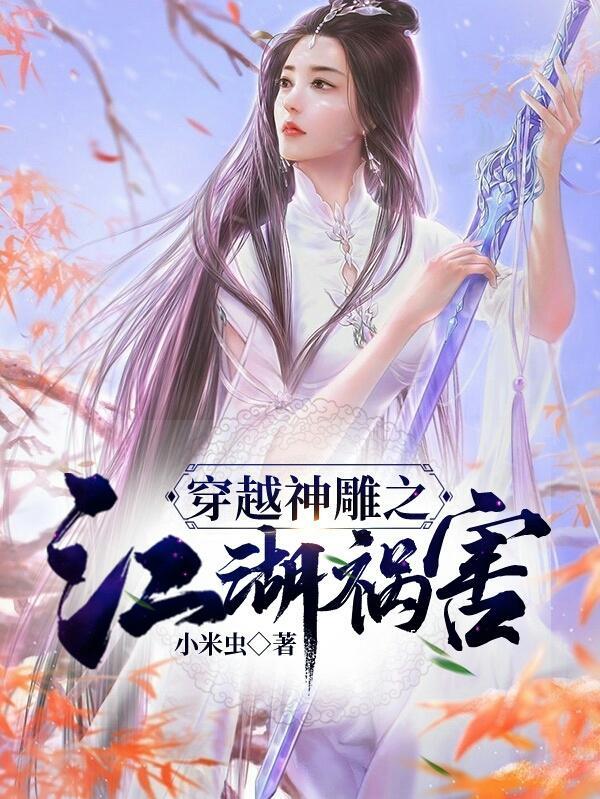 穿越神雕英雄