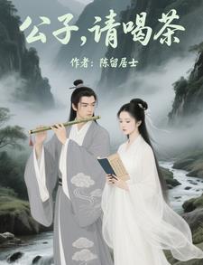 公子请你莫寻死免费阅读
