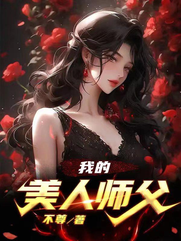 我的美人师父全集哪里看
