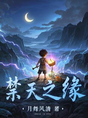 禁天之缘吴为