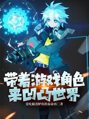 带着手游穿越凹凸