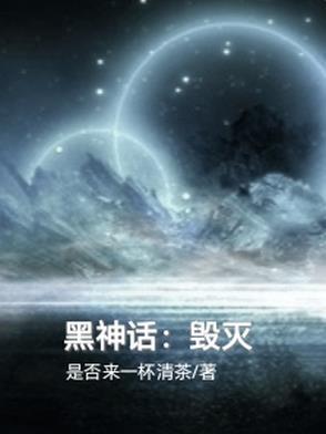 黑神话悟空毁灭地MOD