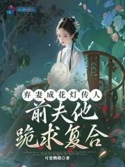 弃妇难追前夫滚远点