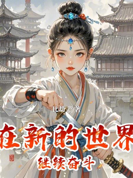 在新的世界里每天茫然四顾