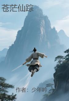 苍茫道祖是谁