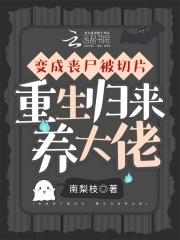 变成丧尸