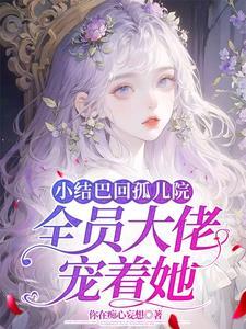 小结巴全文阅读