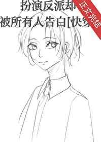 扮演偏执反派后和死对头he了[快穿