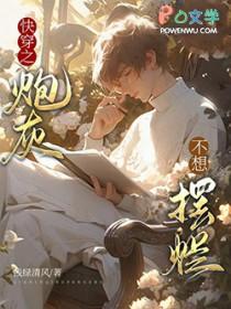 快穿炮灰不想死了最新