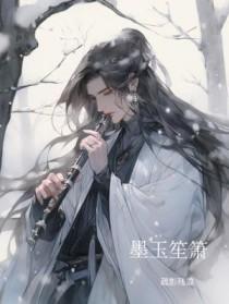 墨玉清钰的
