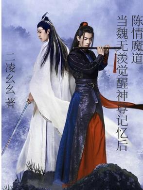魏无羡成神