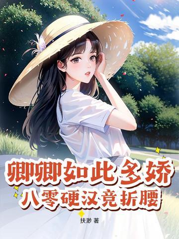 卿卿如此多娇免费