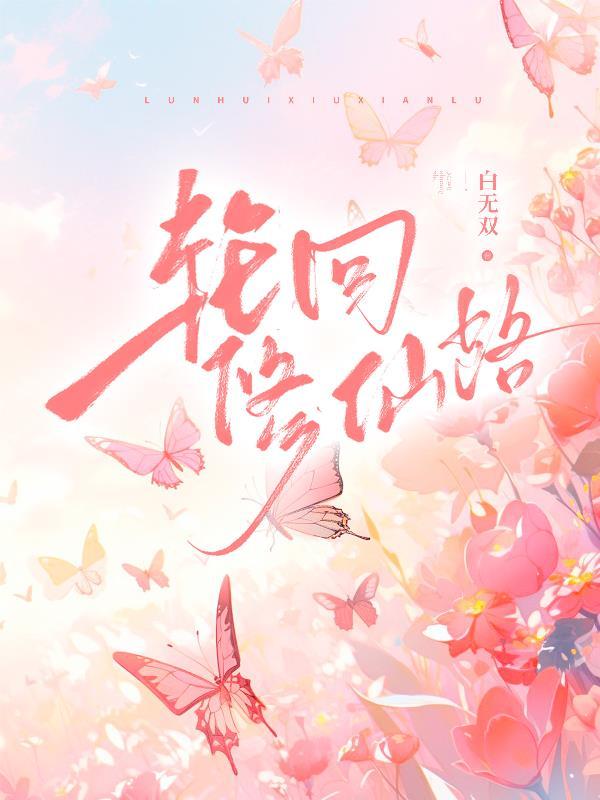 轮回修仙路英文名