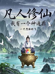 九天(凡人修仙传)