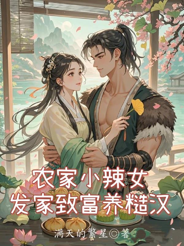 农家辣妹子免费阅读全文