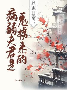 病娇夫君养成手册栖崽