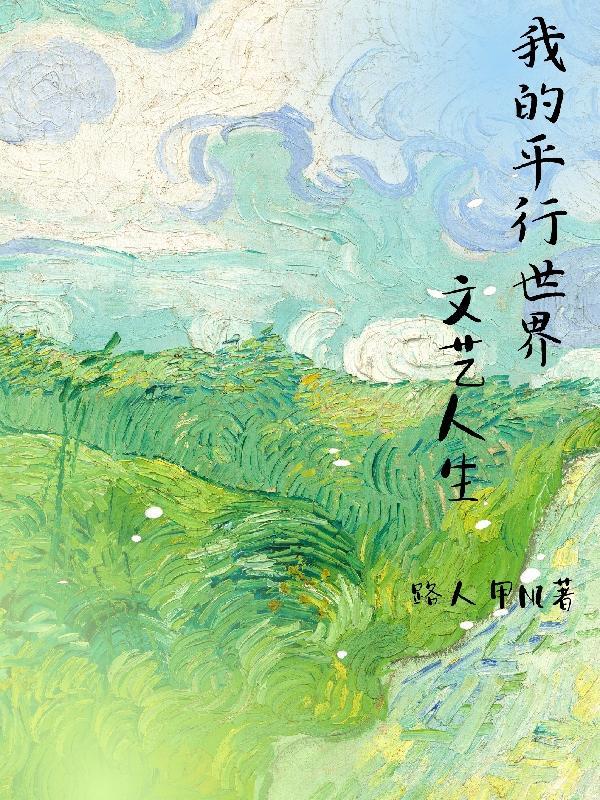 平行世界的自己
