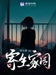 寄生游戏