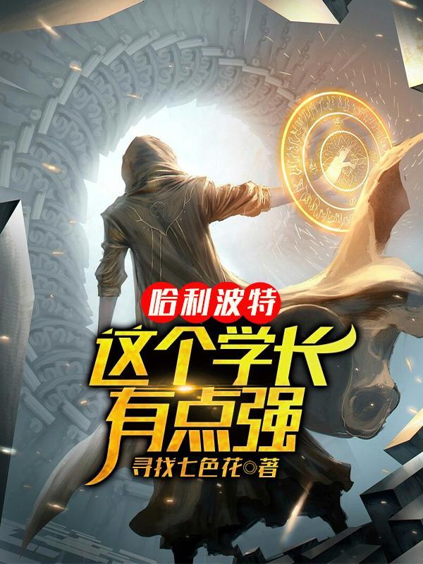 在哈利波特当学长