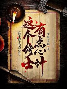 这个修士很危险全文免费阅读