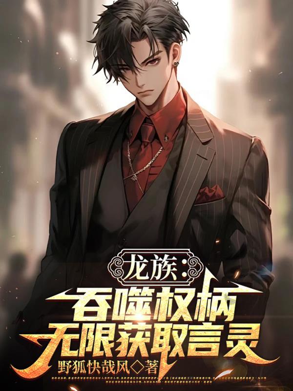 龙族的言灵体系