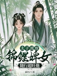 悍婢随行超旺他结局