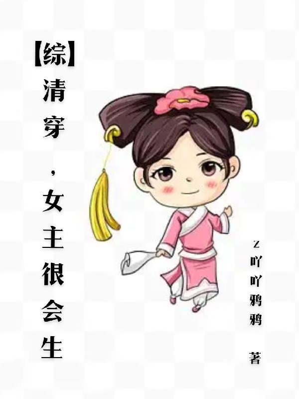 清穿女主生了许多孩子的